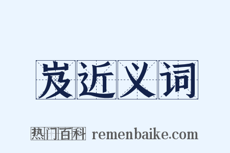 岌近义词是什么意思的图片